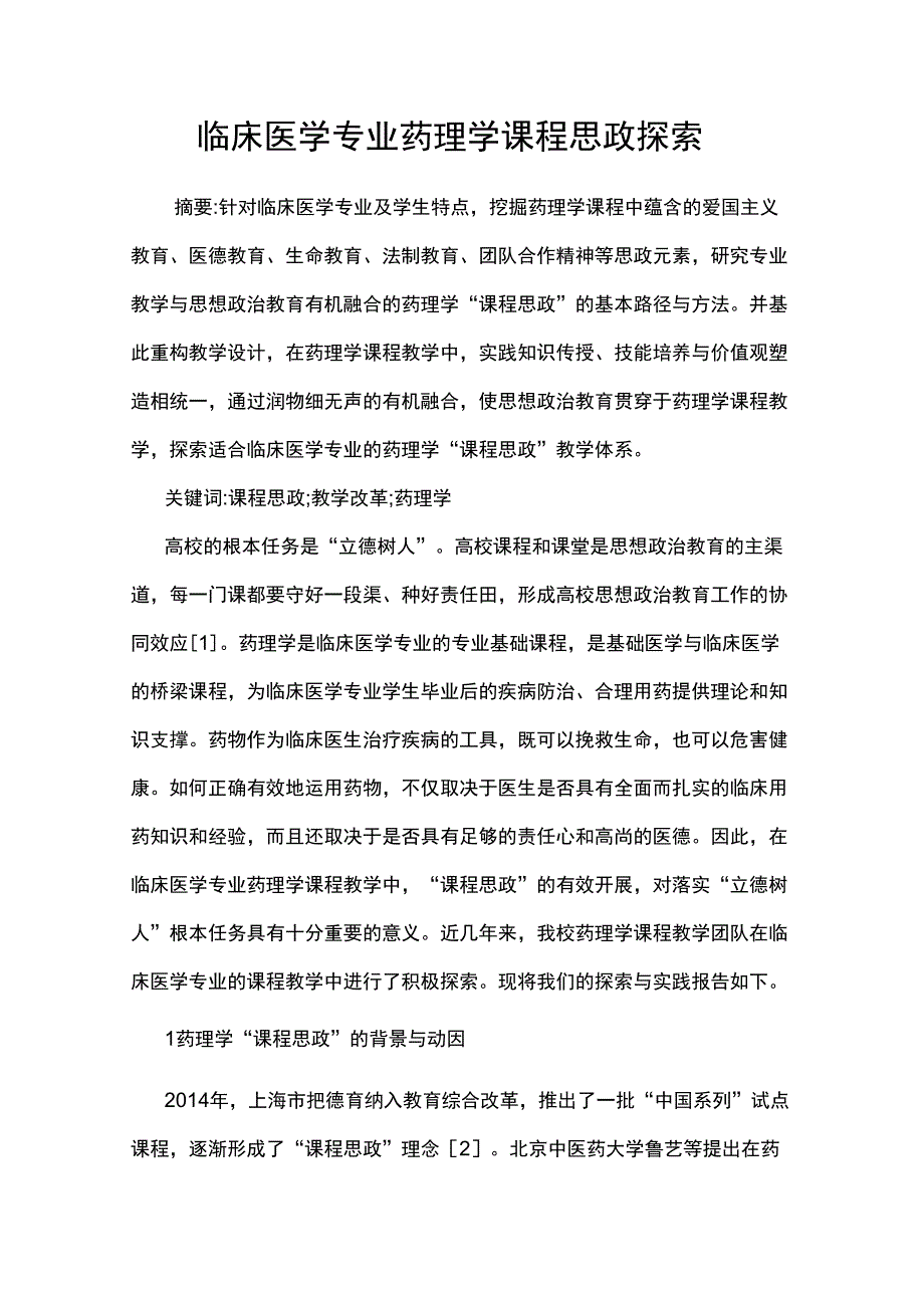 临床医学专业药理学课程思政探索_第1页