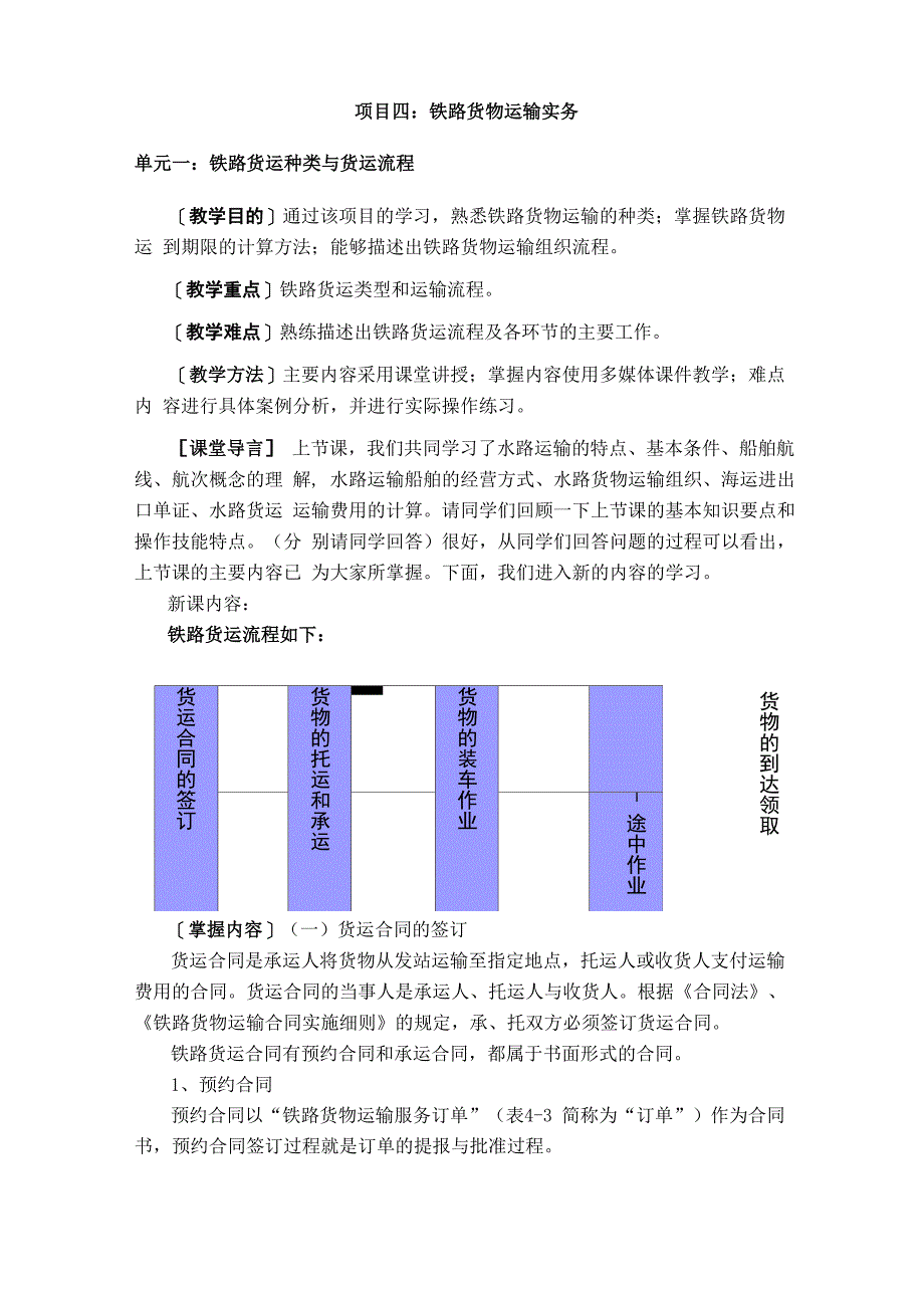 最新铁路货物运输实务——铁路货运种类与货运流程_第1页