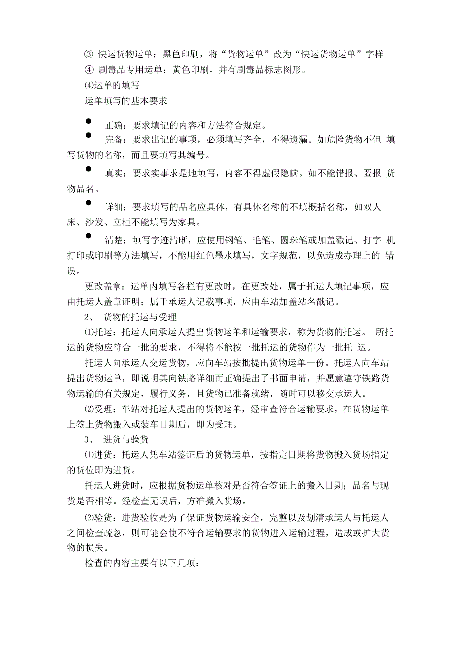 最新铁路货物运输实务——铁路货运种类与货运流程_第3页