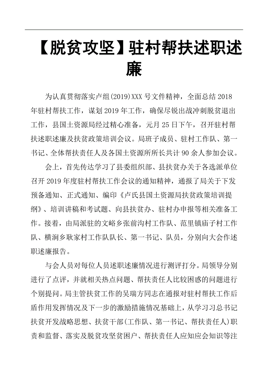 脱贫攻坚驻村帮扶述职述廉.docx_第1页