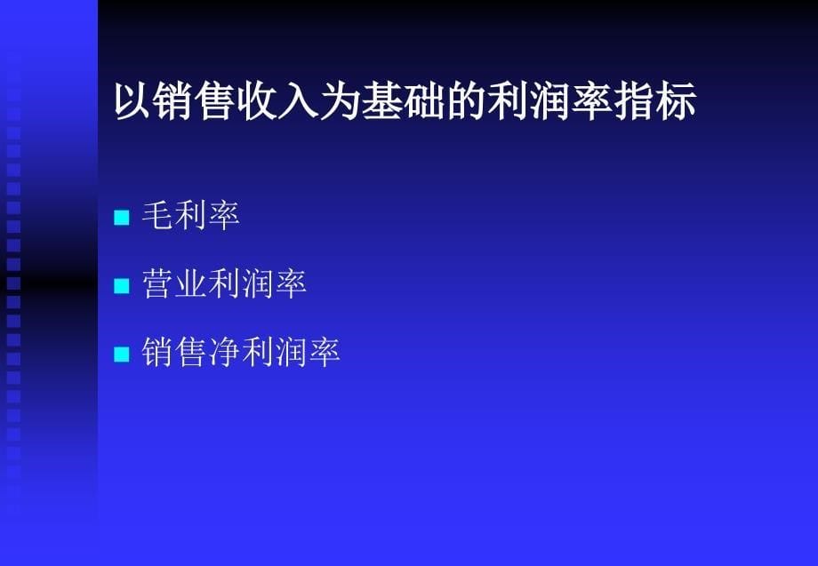 获利能力及股东利益分析_第5页