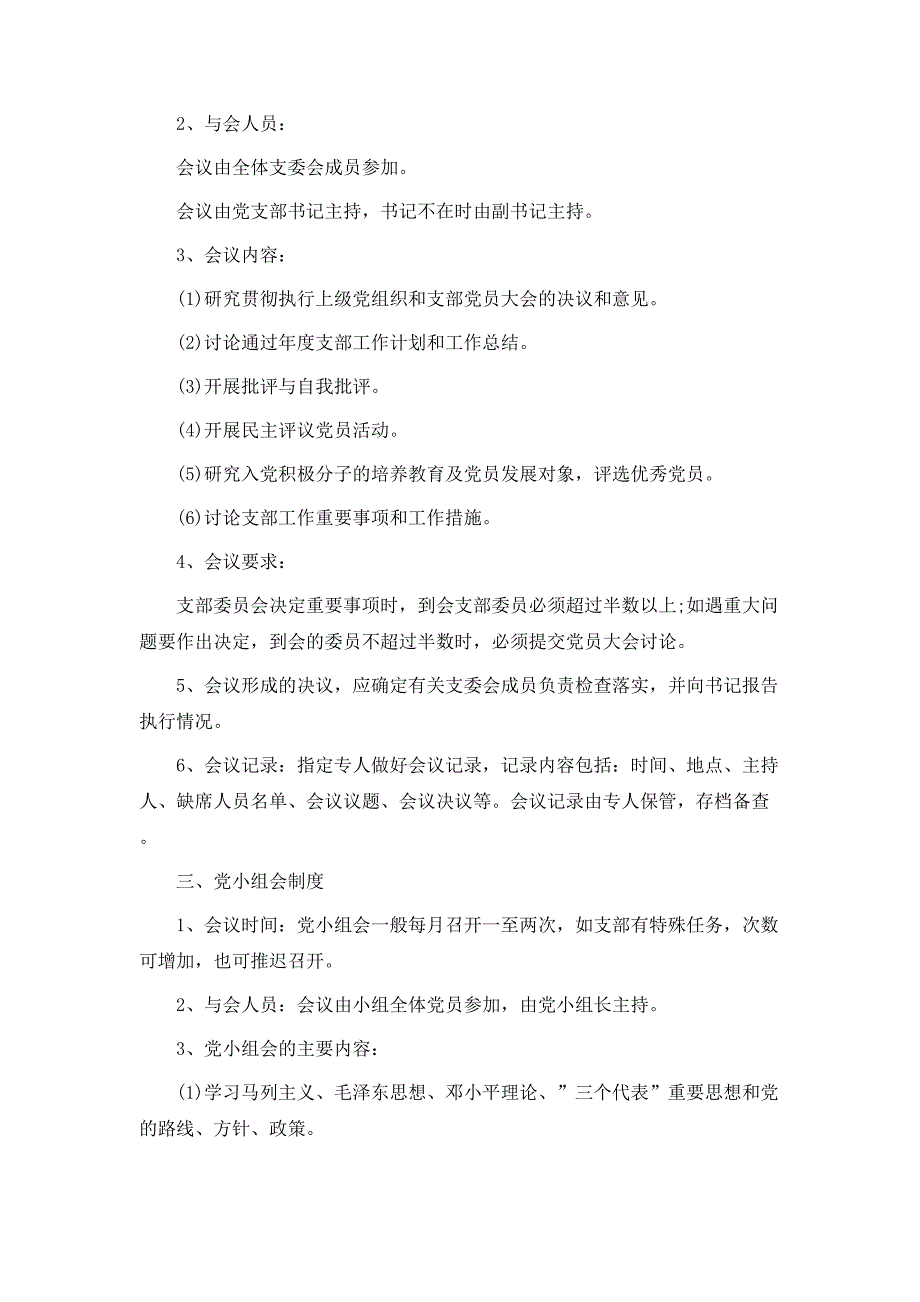 规章制度三会一课制度解析_第2页