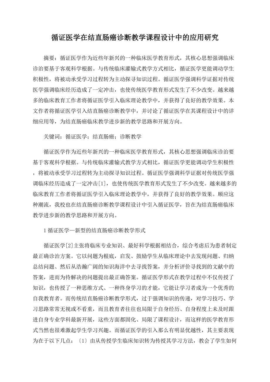 循证医学在结直肠癌诊断教学课程设计中的应用研究.doc_第1页