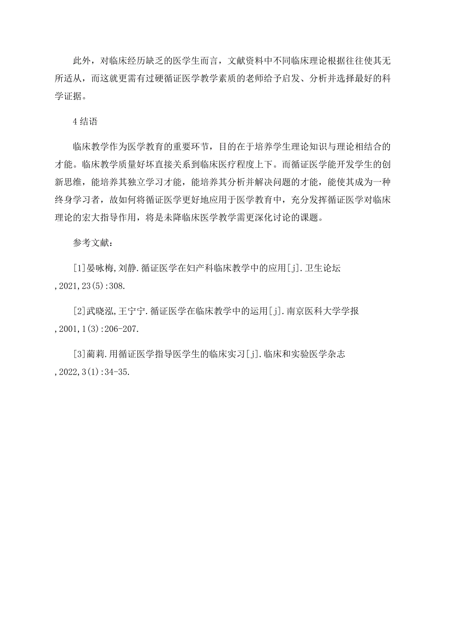 循证医学在结直肠癌诊断教学课程设计中的应用研究.doc_第3页