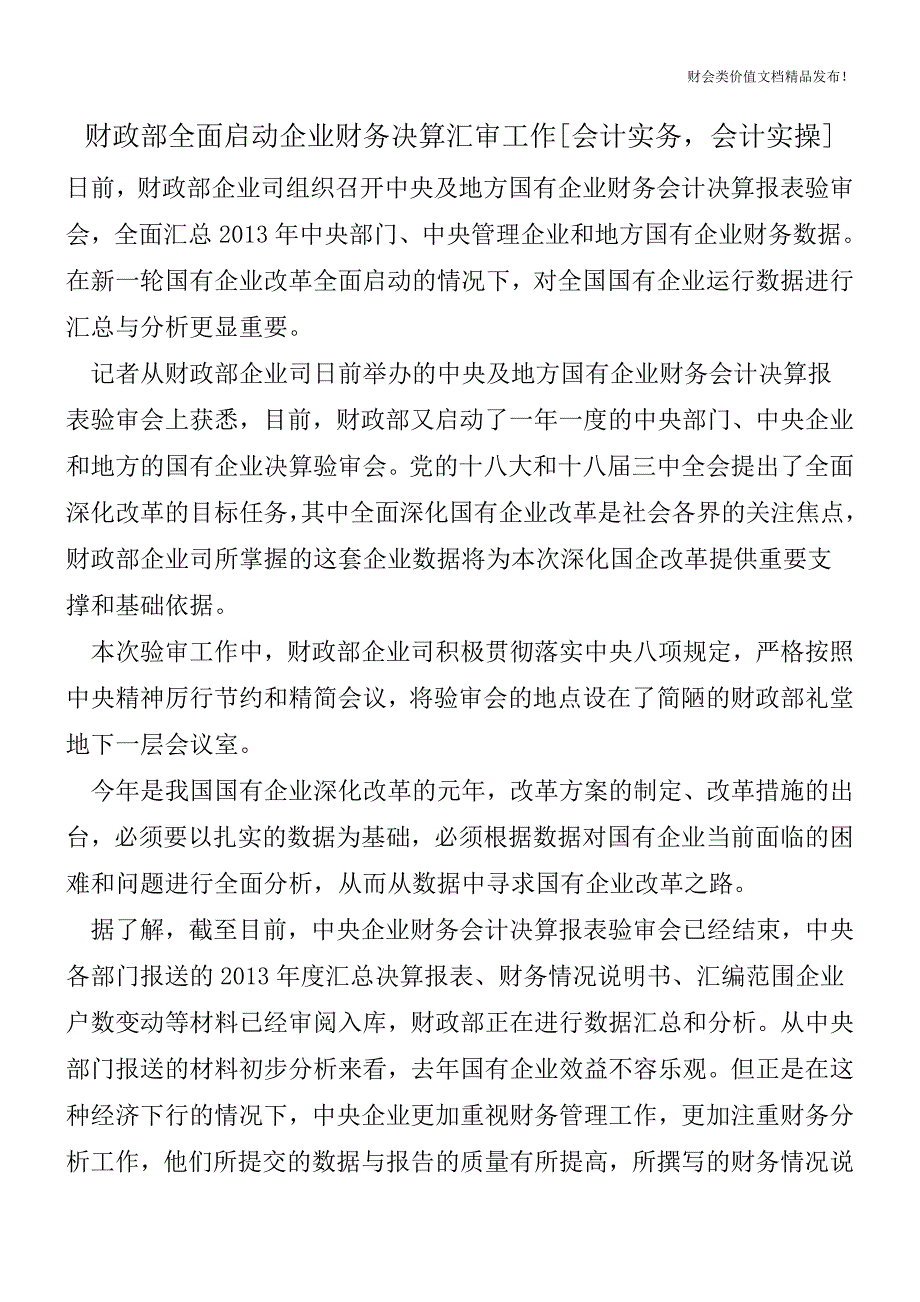 财政部全面启动企业财务决算汇审工作[会计实务-会计实操].doc_第1页