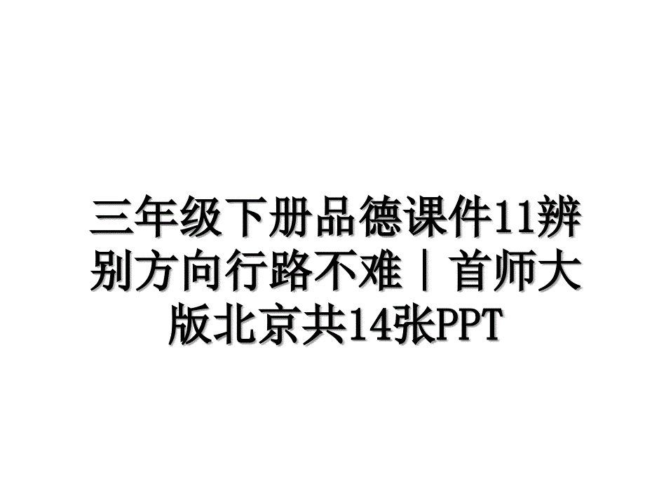 三年级下册品德课件11辨别方向行路不难∣首师大版北京共14张PPT_第1页