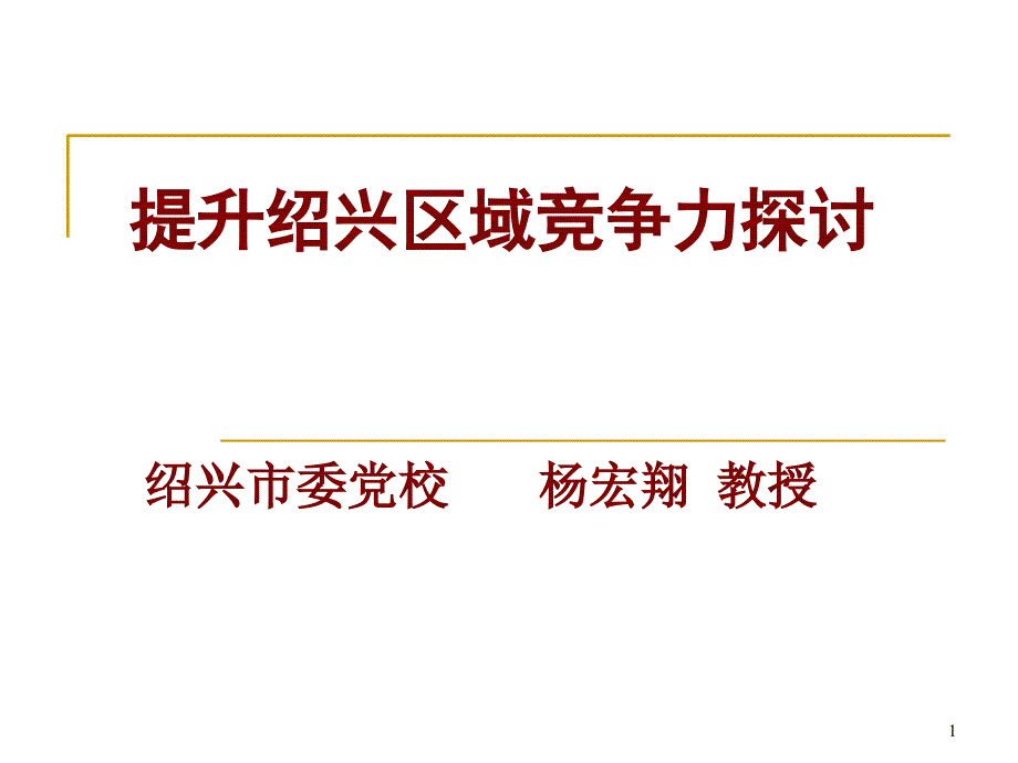 提升绍兴区域竞争力探讨ianxiug_第1页