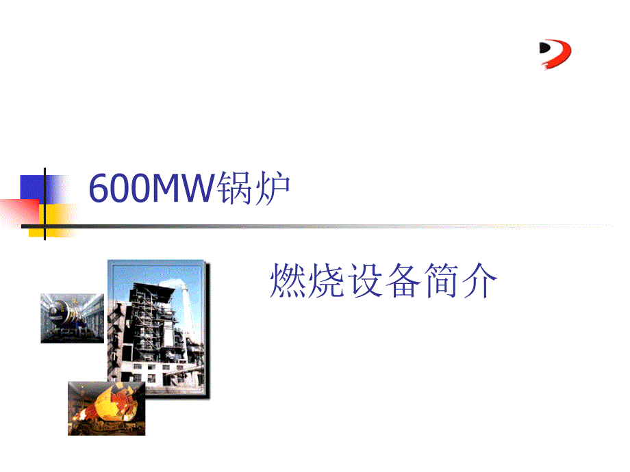 发电厂燃烧设备简介_第1页