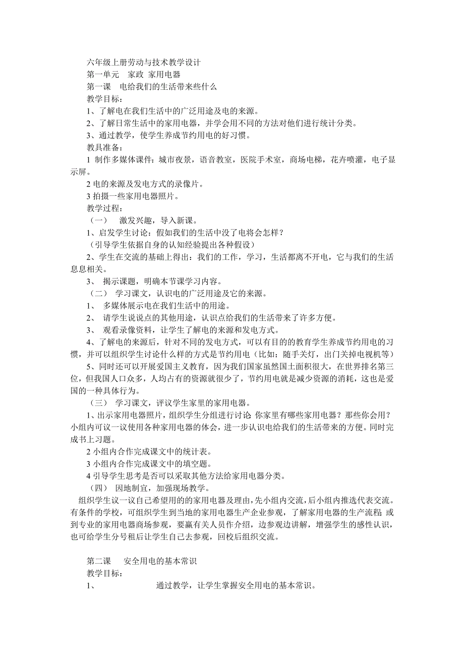 六年级上册劳动与技术教学设计_第1页