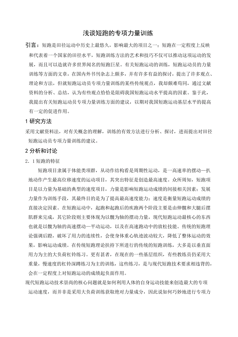 短跑的专项力量训练.doc_第1页