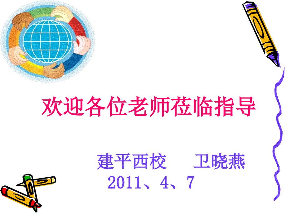 课题铁路运输课件建平西校卫晓燕_第1页