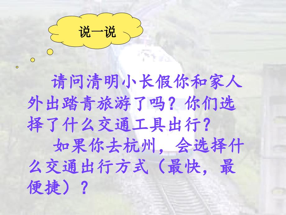 课题铁路运输课件建平西校卫晓燕_第2页