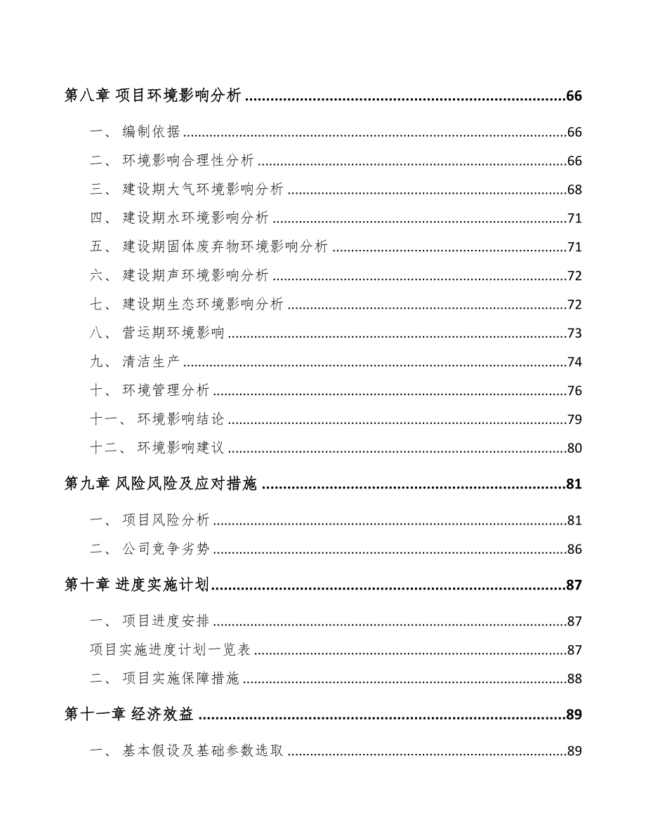 上饶关于成立输配电设备公司可行性报告(DOC 83页)_第4页