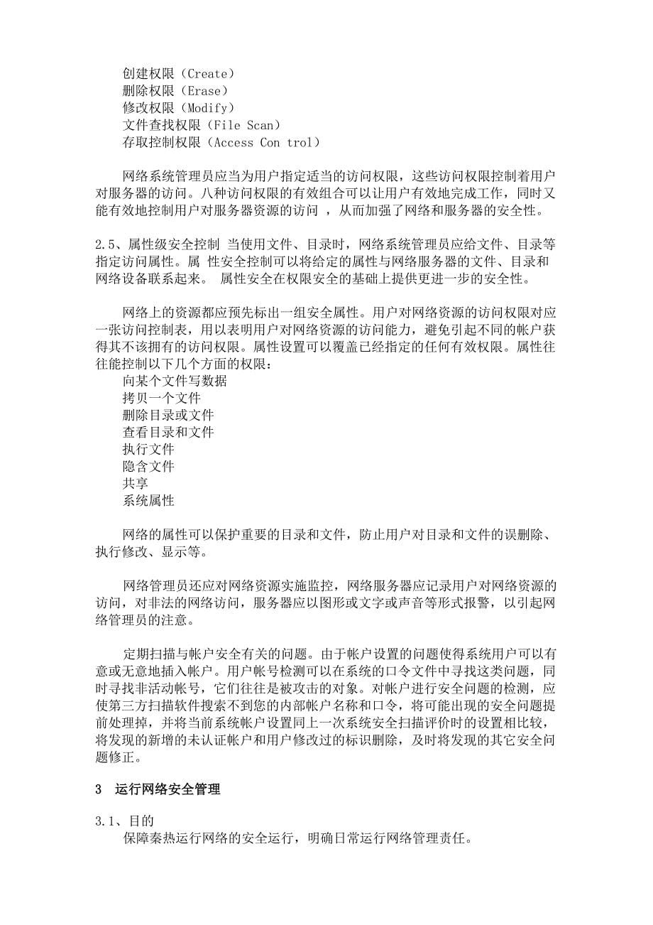 公司网络安全管理制度_第5页