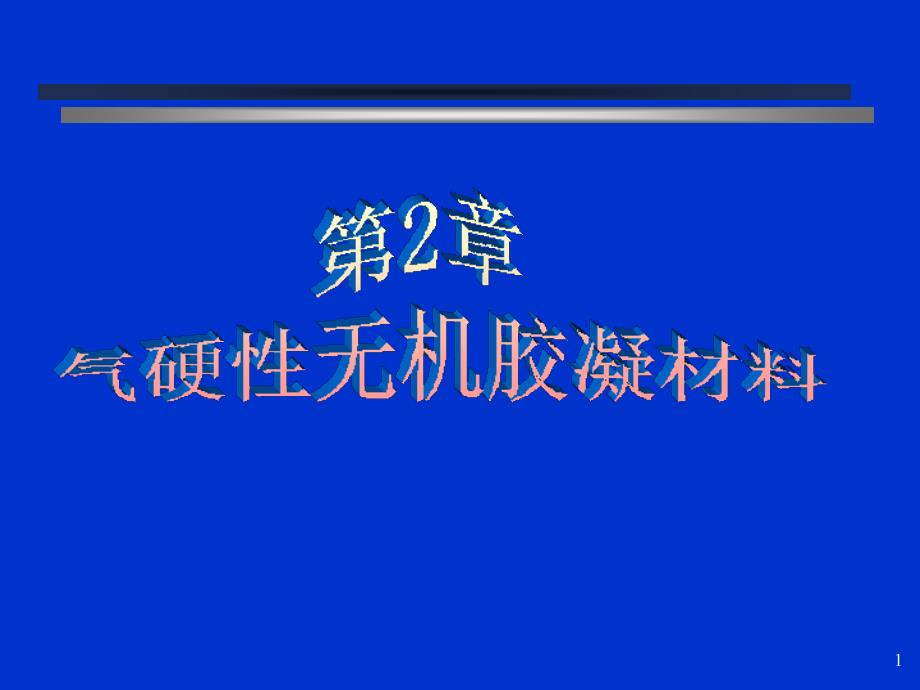 气硬胶凝材料新_第1页