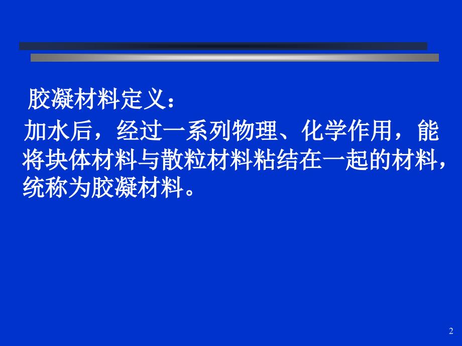 气硬胶凝材料新_第2页