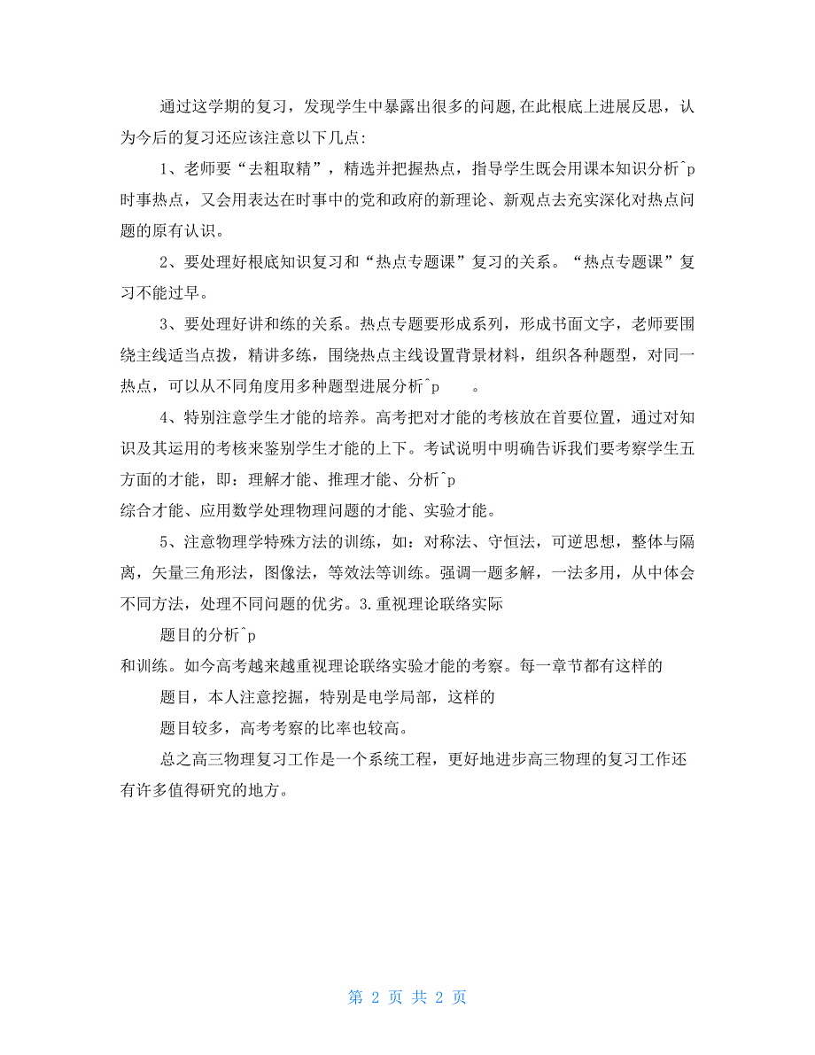 16年高三物理教师工作总结高三物理第一学期工作总结.doc_第2页