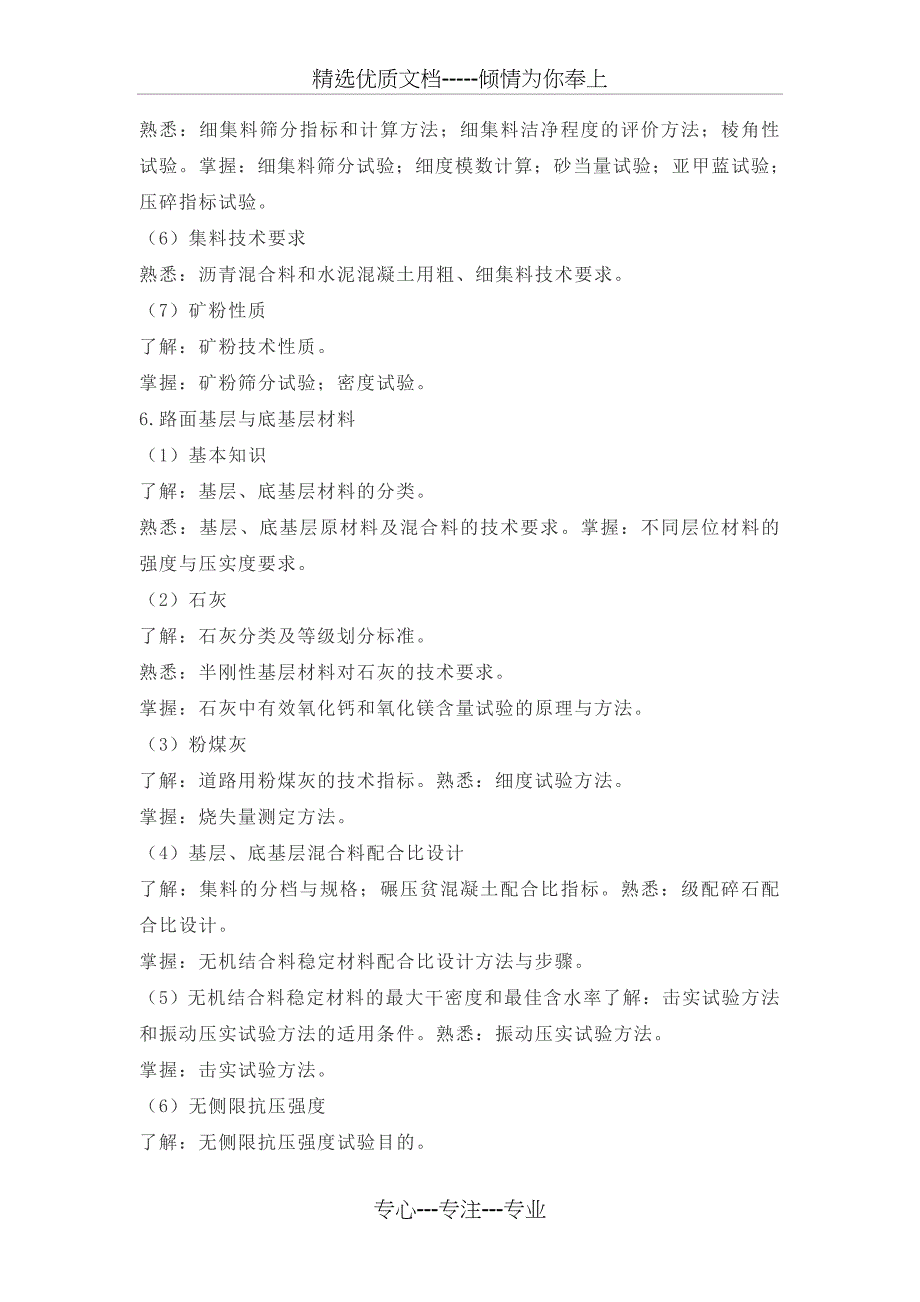2018年公路水运(助理)试验检测师考试大纲-道路工程_第5页