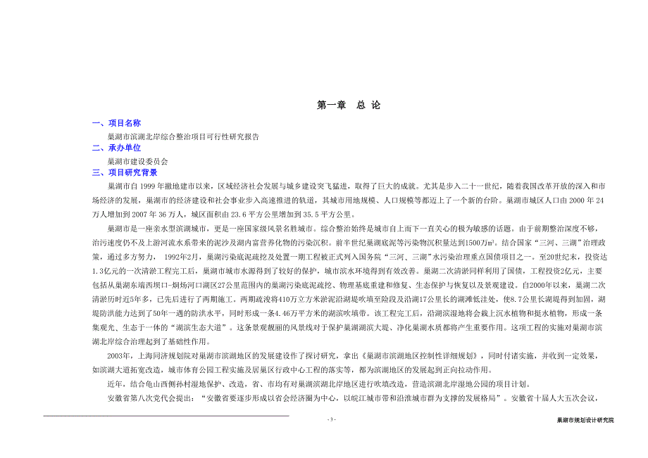 巢湖市滨湖北岸综合整治项目可行性研究报告.doc_第4页