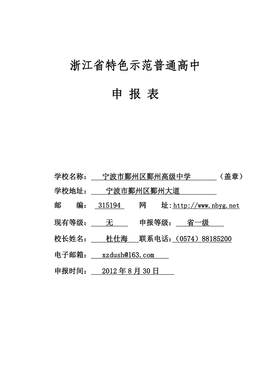 宁波鄞州高级中学_浙江省特色示范普通高中申报表_第1页