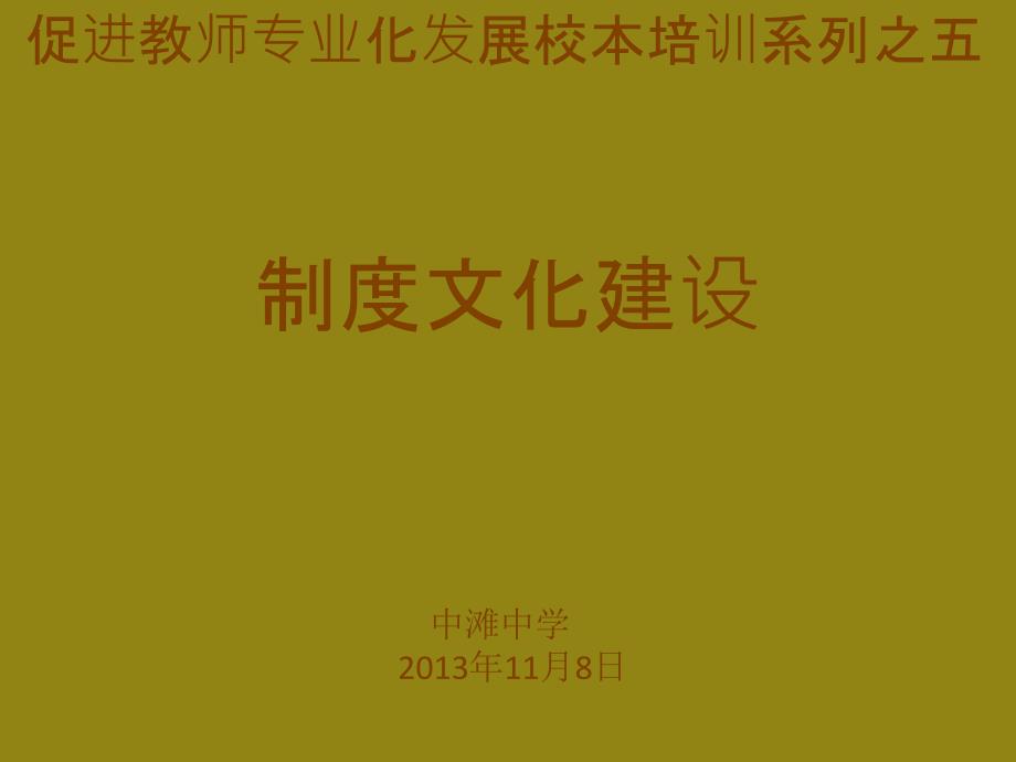 促进教师专业化发展校本培训_第1页