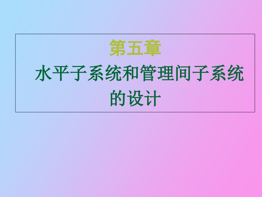 综合布线水平子系统和管理间子系统的设计_第1页