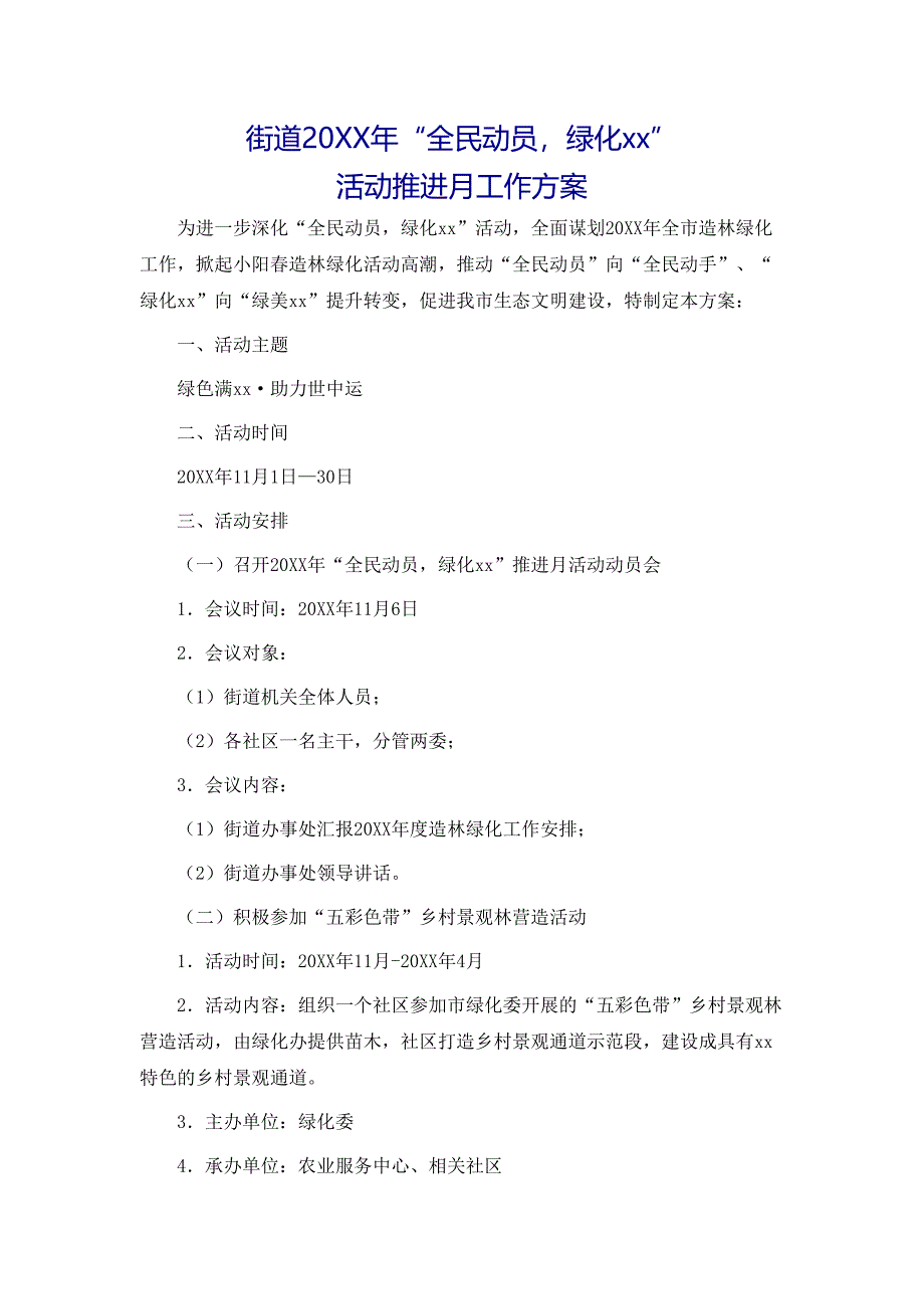 街道全民动员绿化活动推进月工作方案_第1页
