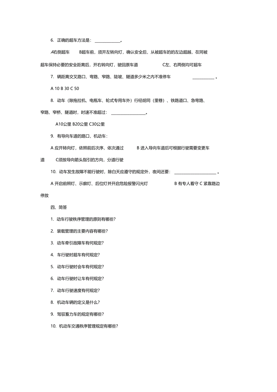 道路交通秩序管理习题及答案_第4页