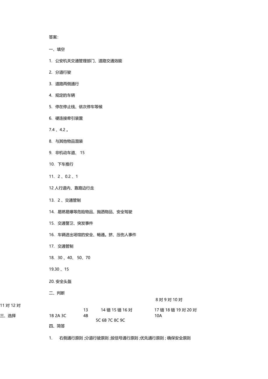 道路交通秩序管理习题及答案_第5页