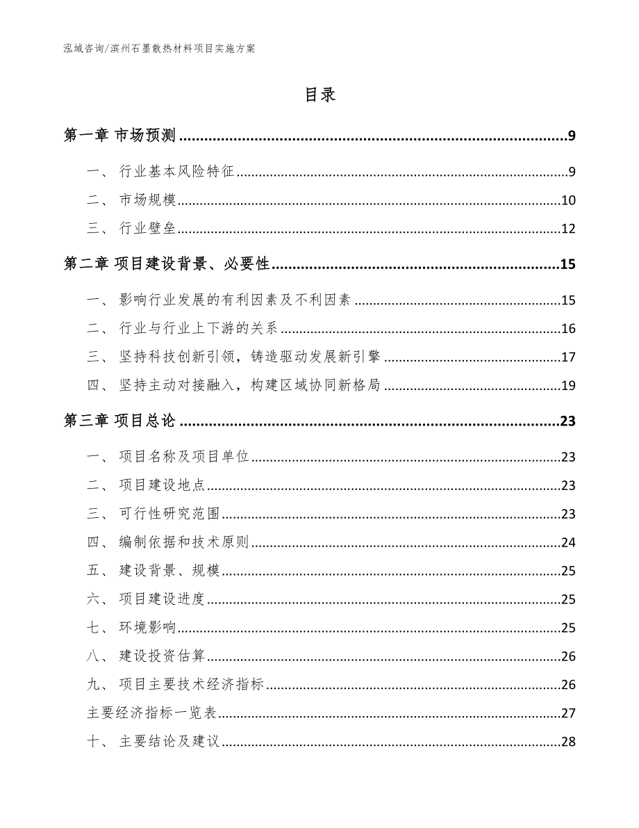 滨州石墨散热材料项目实施方案（模板）_第2页