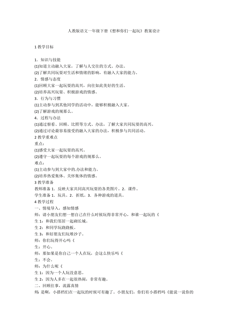 人教版语文一年级下册《想和你们一起玩》教案设计_第1页