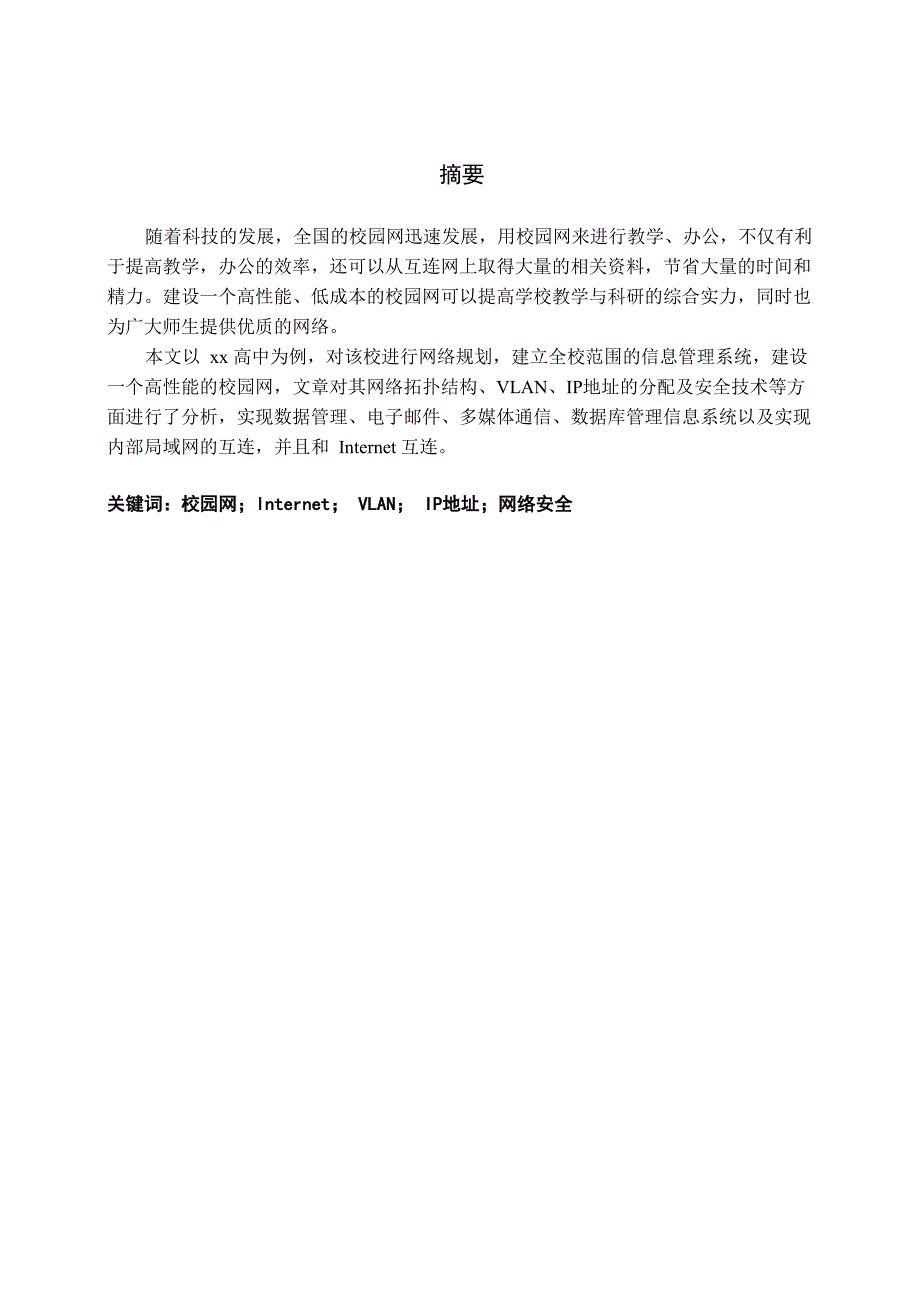 xx校园网规划设计方案_第2页