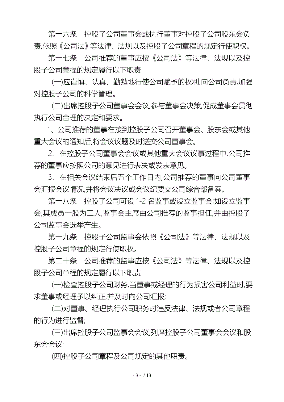 控股(参股)子公司管理办法.doc_第3页