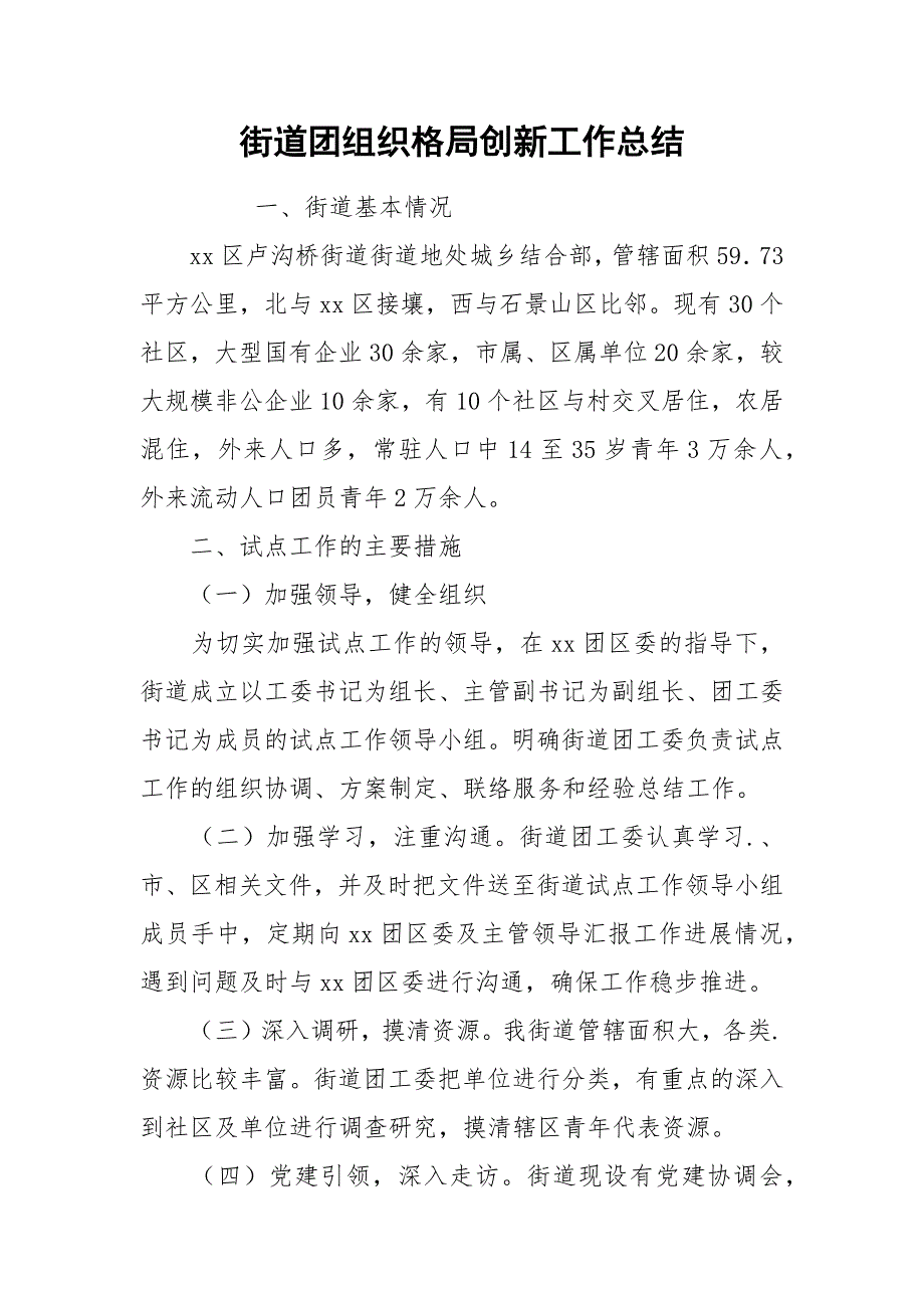 街道团组织格局创新工作总结_1.docx_第1页