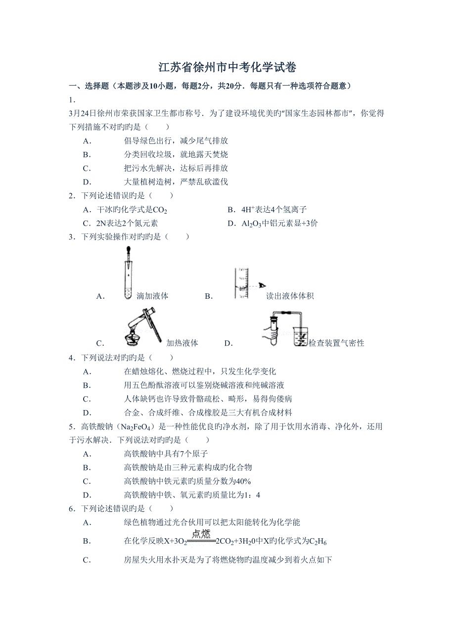 2022年度徐州市中考化学真题预测含答案_第1页