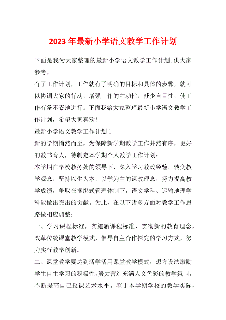 2023年最新小学语文教学工作计划_第1页