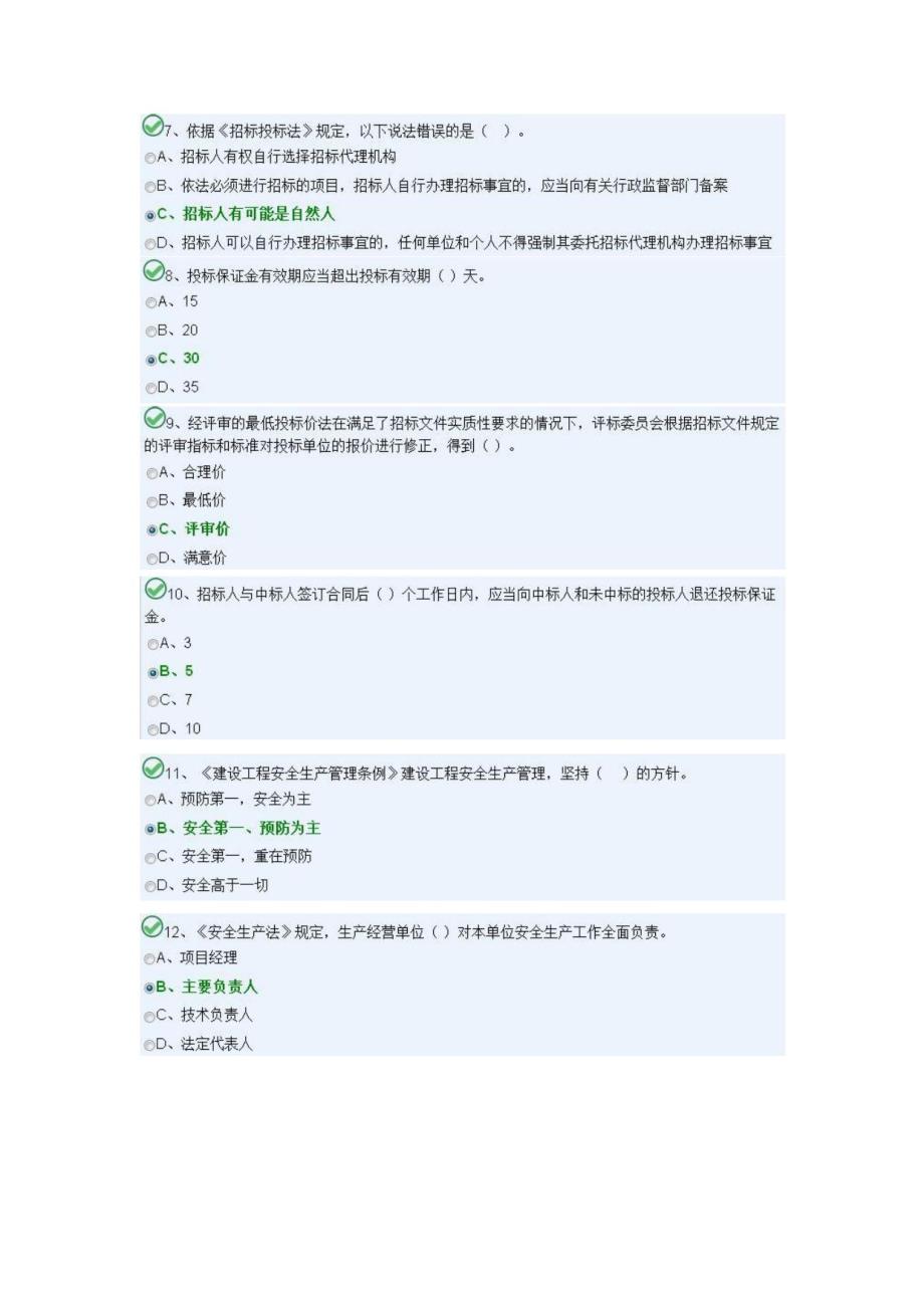 湖南九大员考试安全员B模块_第2页