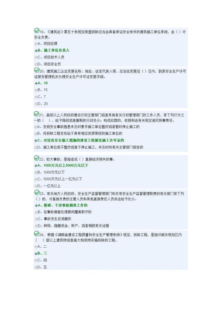 湖南九大员考试安全员B模块_第4页