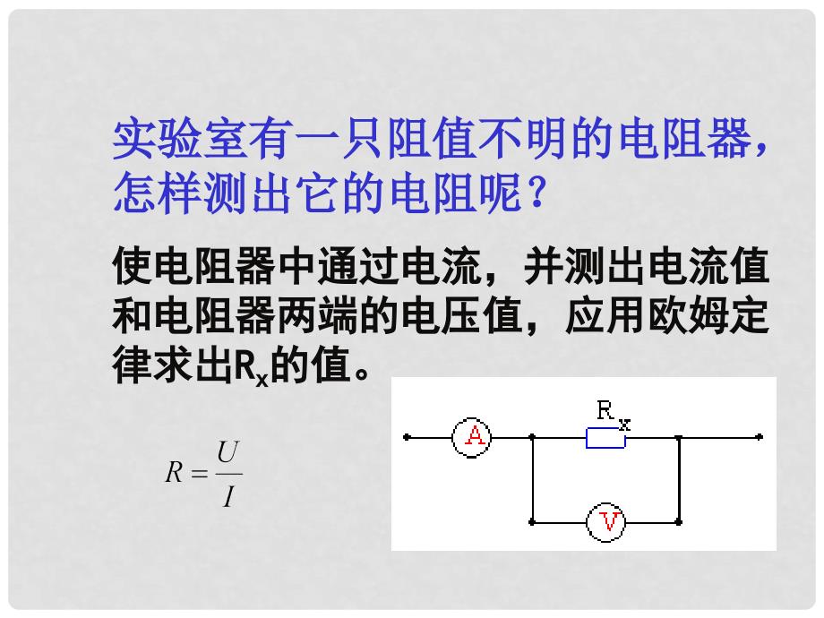 九年级物理上册 14.3 欧姆定律的应用课件 粤教沪版_第2页