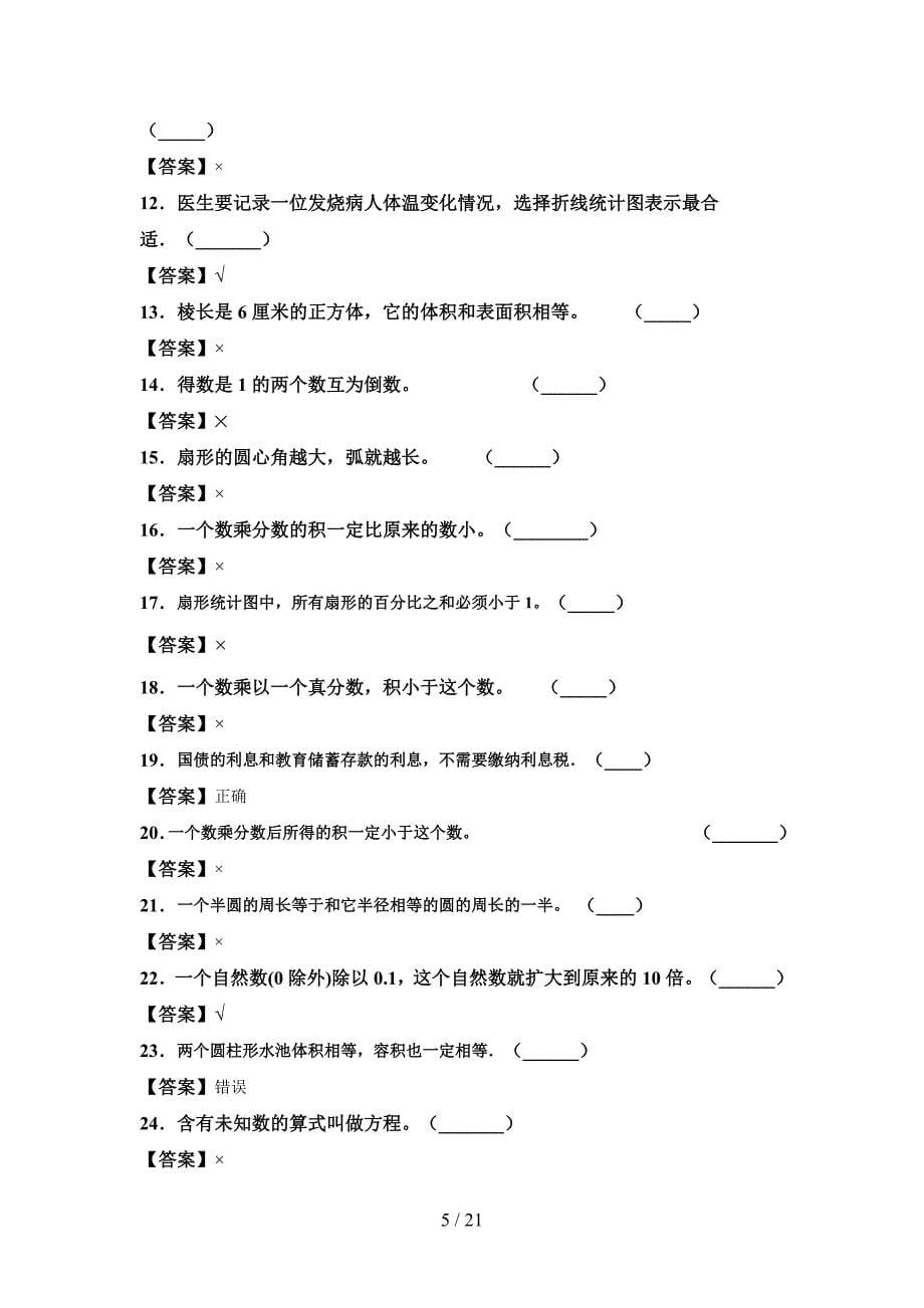 新人教版六年级数学下册第一次月考试卷及答案学生专用(三篇).docx_第5页