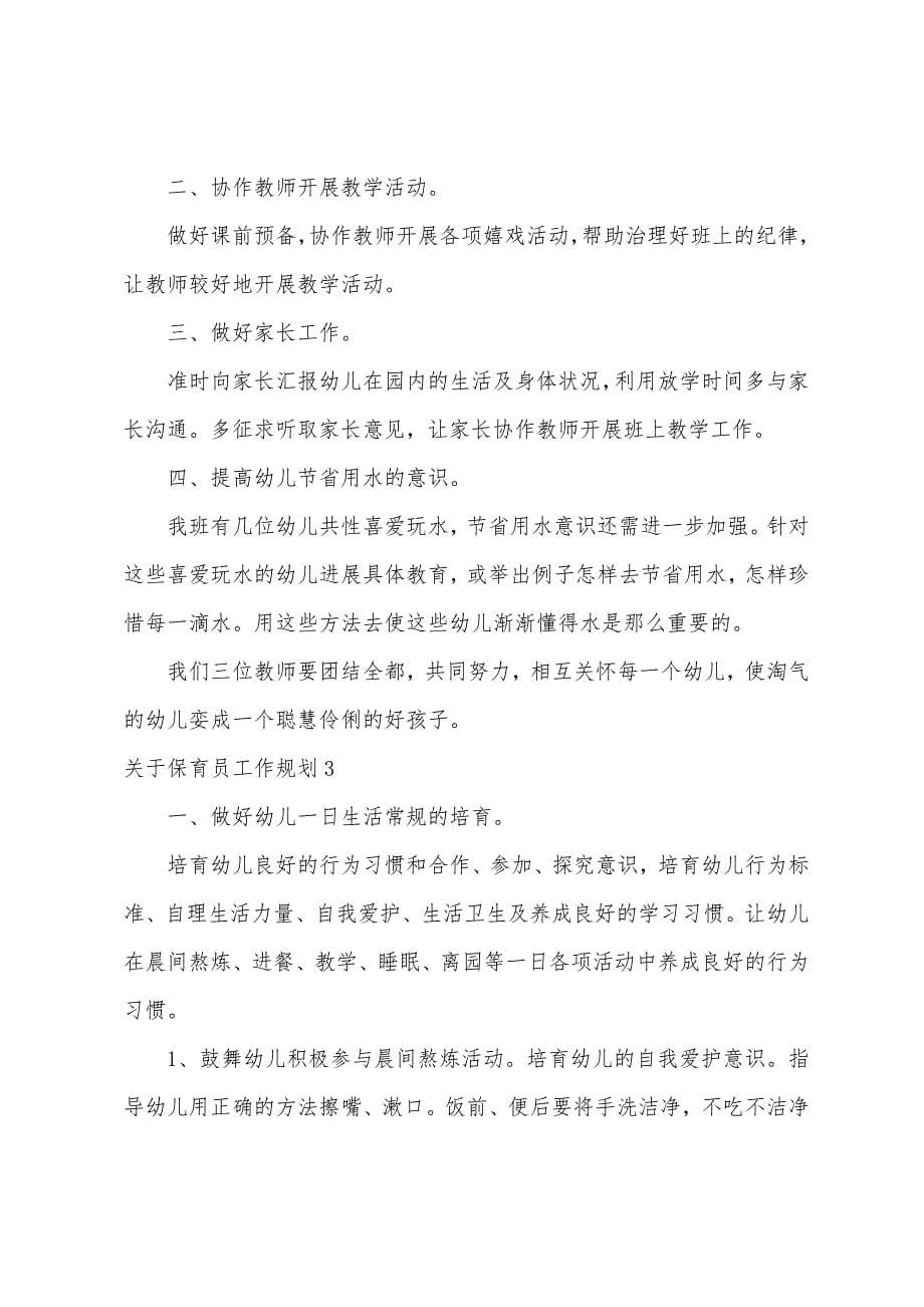 关于保育员工作计划.docx_第5页