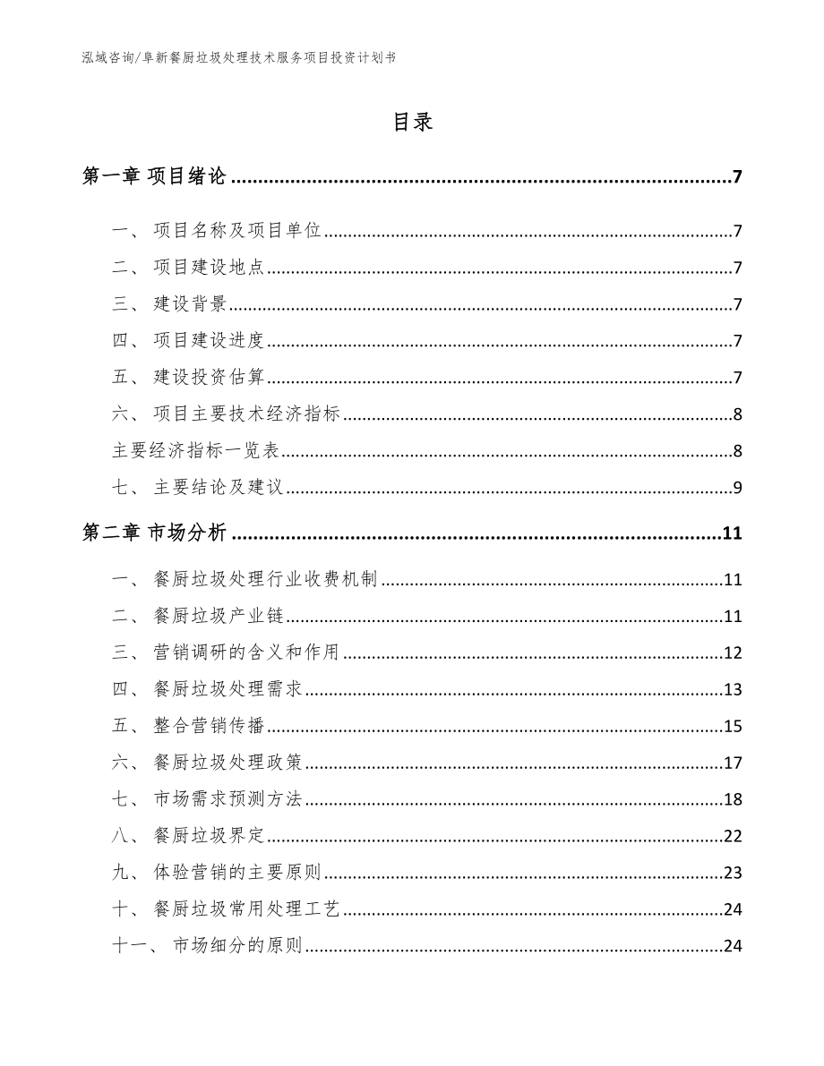 阜新餐厨垃圾处理技术服务项目投资计划书（参考模板）_第2页