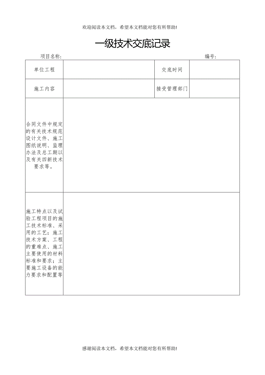 一、二、三级技术交底记录_第1页