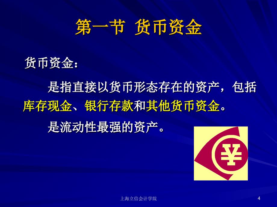 兰底中级财务计第三章货币资金和应收款项_第4页