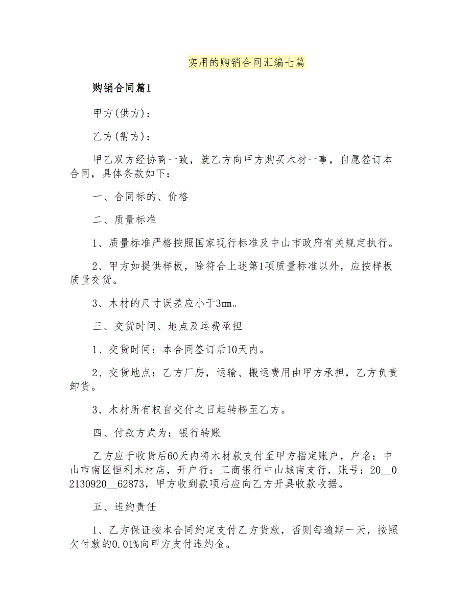 实用的购销合同汇编七篇_第1页