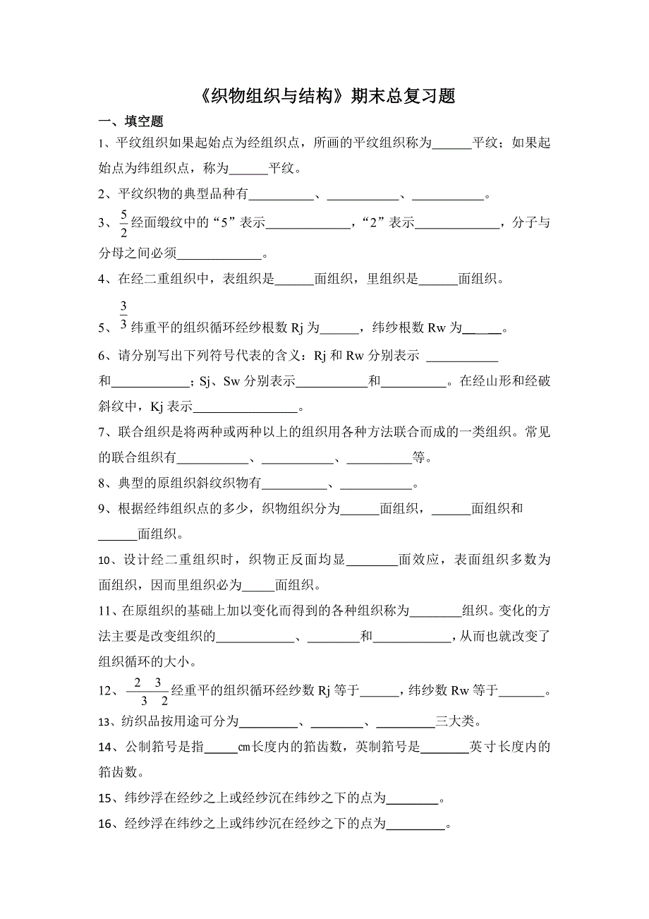 织物组织与结构期末总复习题_第1页