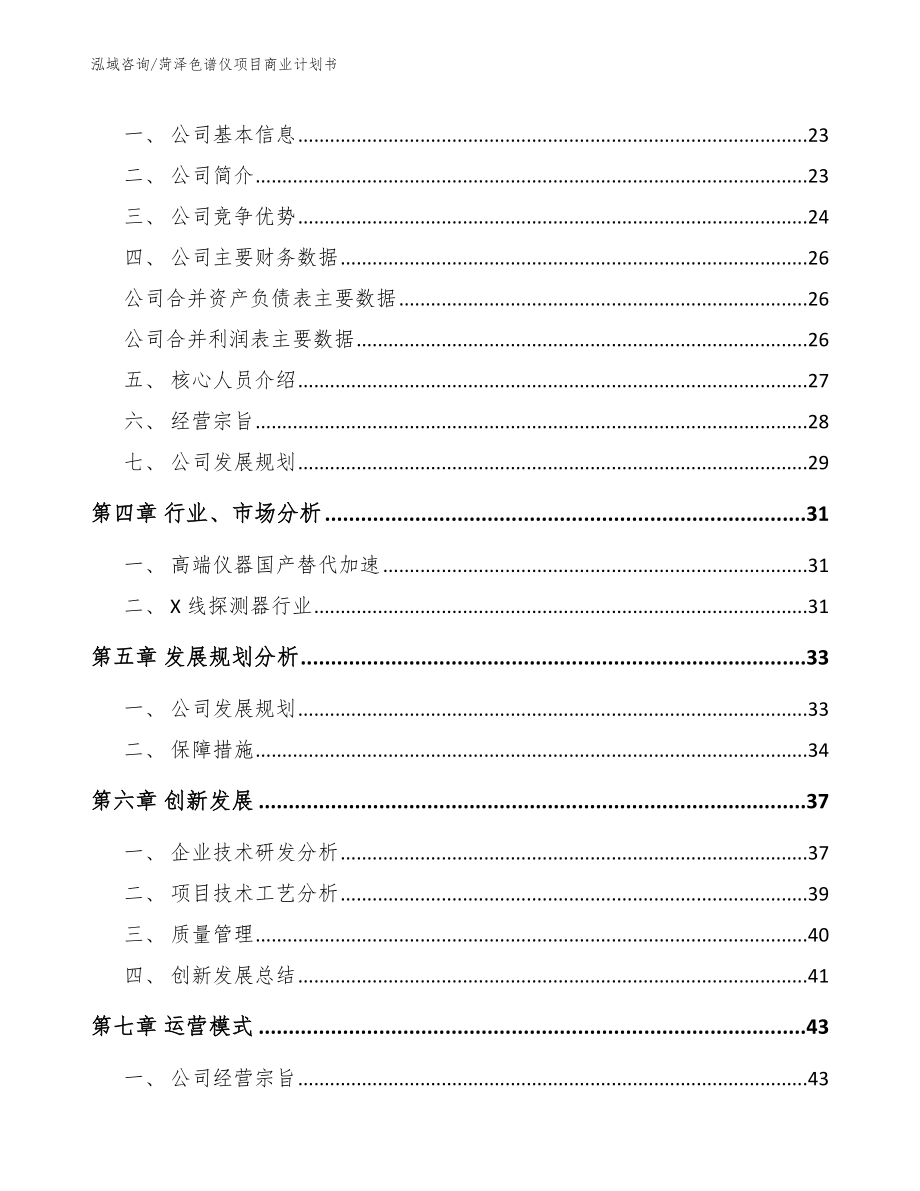 菏泽色谱仪项目商业计划书_范文_第4页