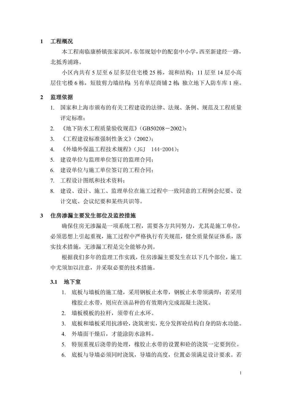 防渗漏监理细则.doc_第2页