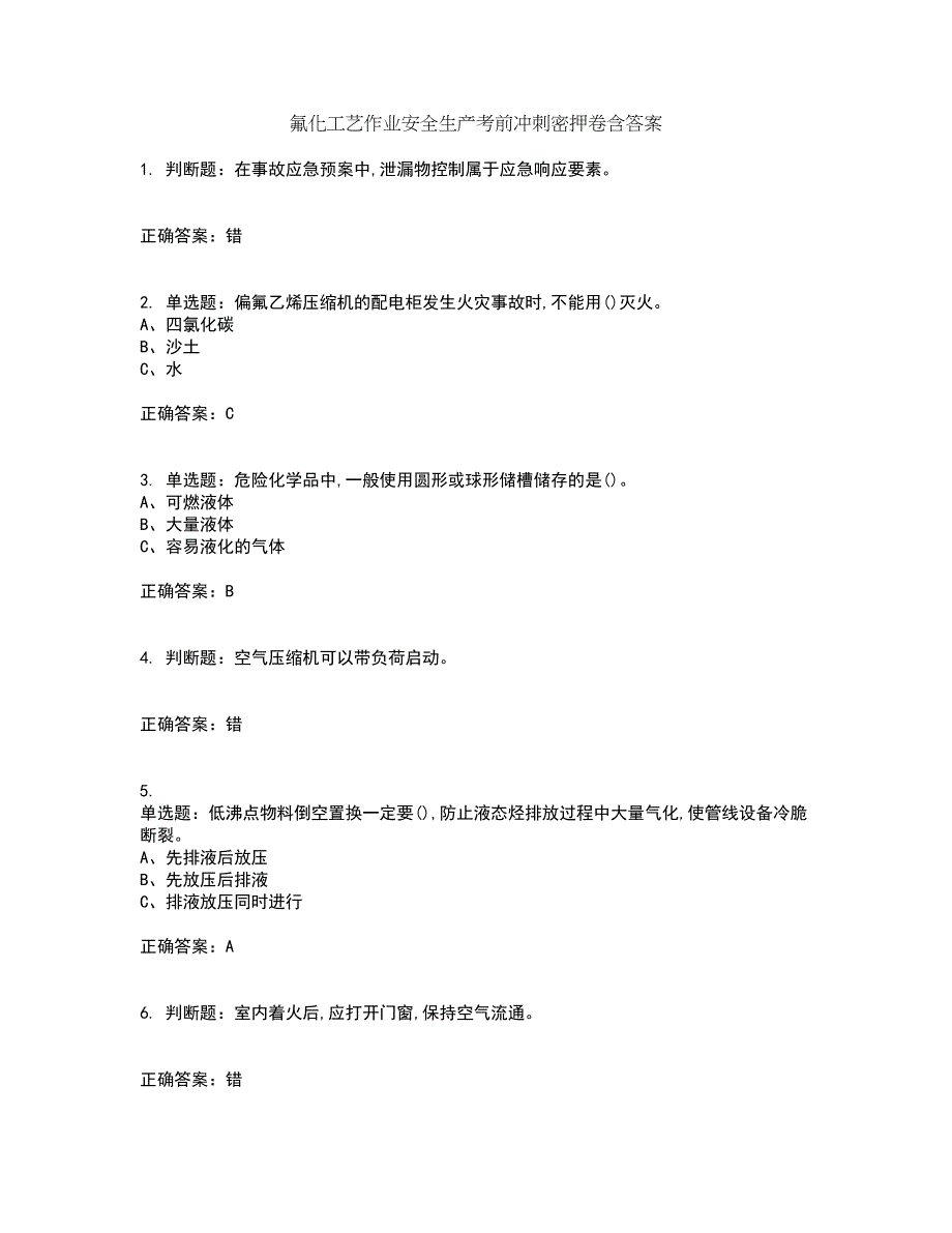 氟化工艺作业安全生产考前冲刺密押卷含答案76_第1页