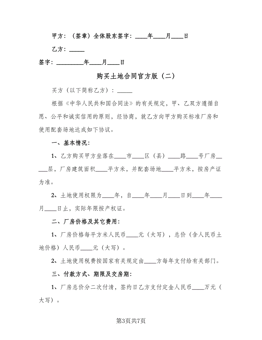 购买土地合同官方版（三篇）.doc_第3页